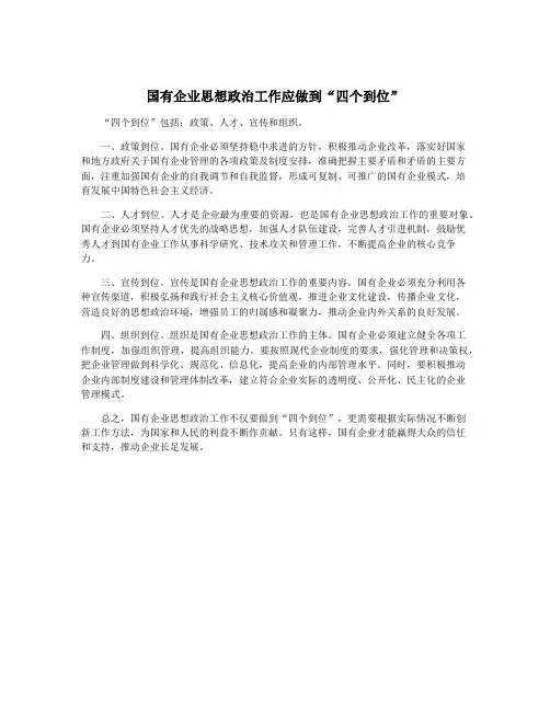 国有企业思想政治工作应做到“四个到位”