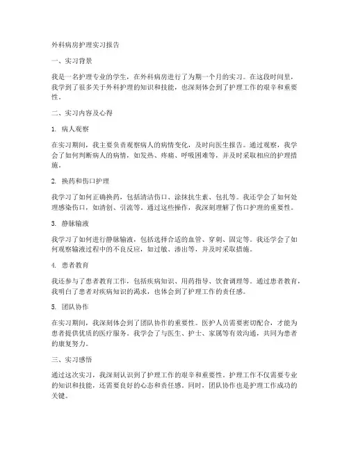 外科病房护理实习报告