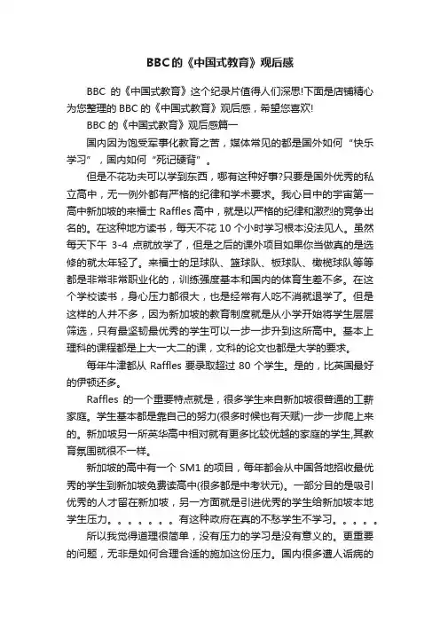 BBC的《中国式教育》观后感
