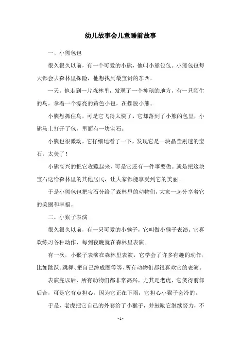 幼儿故事会儿童睡前故事