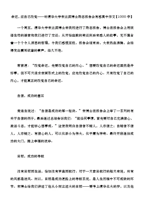 命运,应自己改变——听清华大学宋立滨博士励志报告会有感 新高中作文精选【1000字】