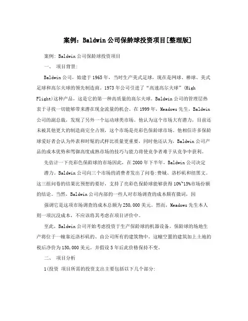 案例：Baldwin公司保龄球投资项目[整理版]