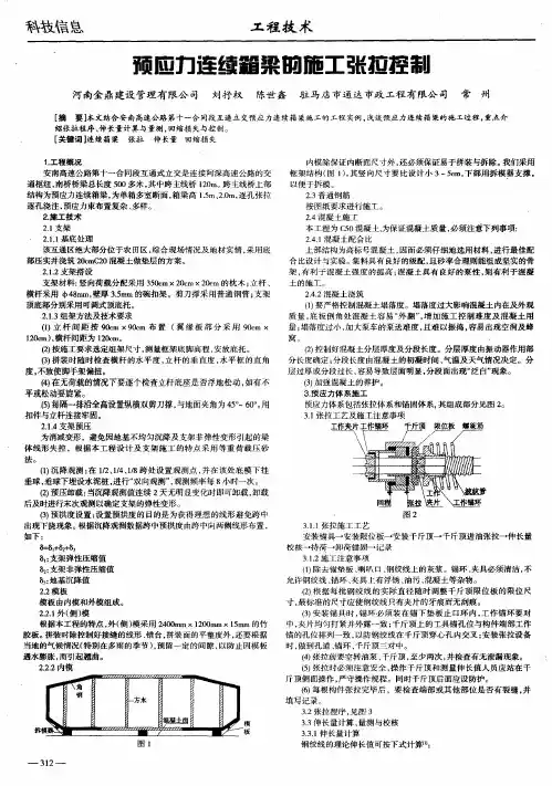 预应力连续箱梁的施工张拉控制