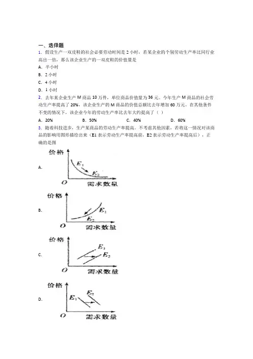 新最新时事政治—劳动生产率与价值量关系的知识点总复习有答案解析(1)