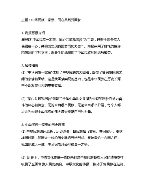 中华民族一家亲、同心共筑中国梦”的海报