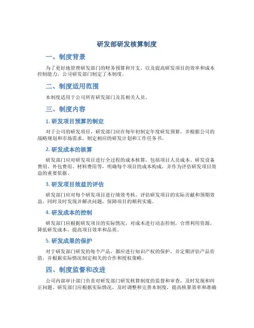 研发部研发核算制度