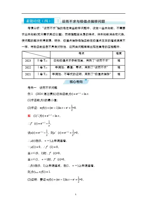 高考数学科学复习创新方案：设而不求与极值点偏移问题