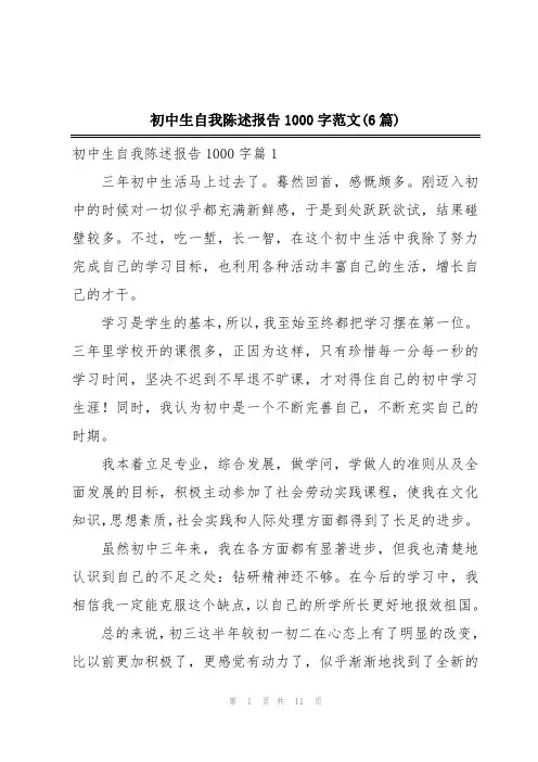 初中生自我陈述报告1000字范文(6篇)