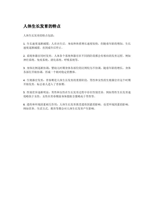 人体生长发育的特点