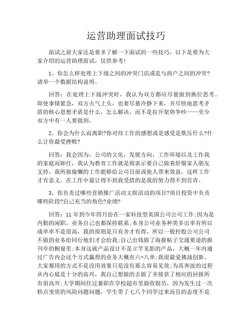 运营助理面试技巧