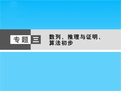 【热点重点难点专题透析】(人教专用)高考数学(理)总复习 名师会诊课件专题三 数列、推理与证明、