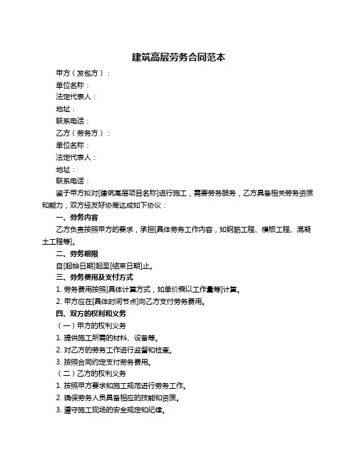 建筑高层劳务合同范本
