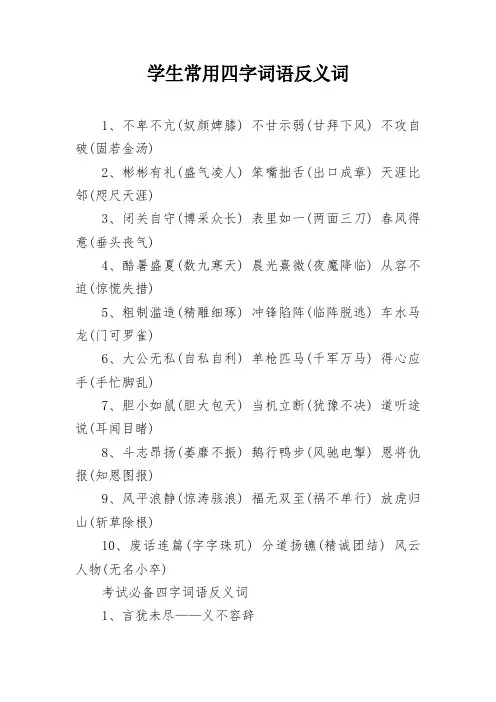 学生常用四字词语反义词