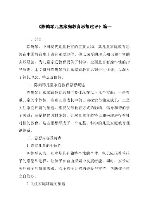 《2024年陈鹤琴儿童家庭教育思想述评》范文