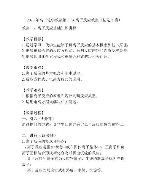 2023年高三化学教案第二节;离子反应教案(精选3篇)