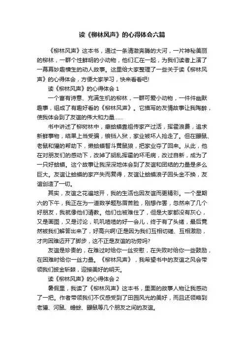 读《柳林风声》的心得体会六篇