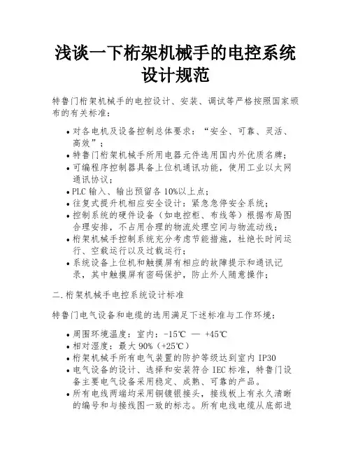 浅谈一下桁架机械手的电控系统设计规范 
