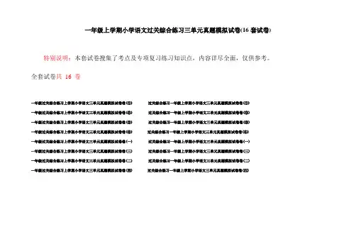 一年级上学期小学语文过关综合练习三单元真题模拟试卷(16套试卷)