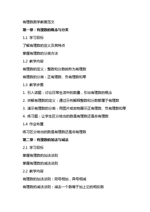 有理数数学教案范文