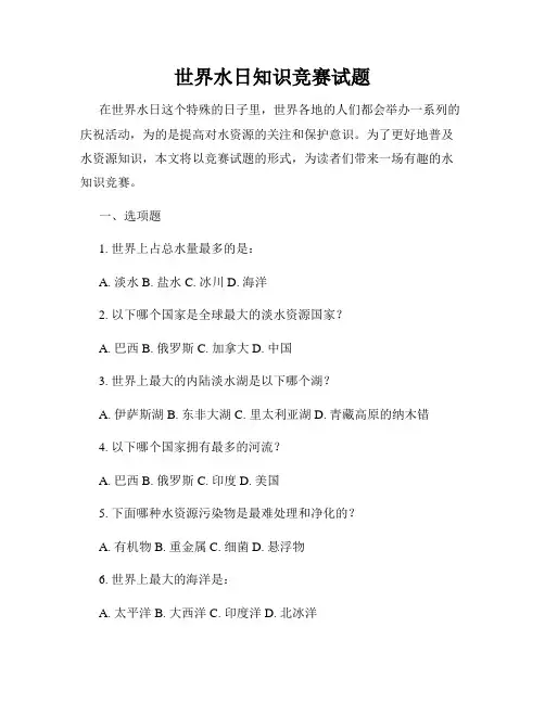 世界水日知识竞赛试题