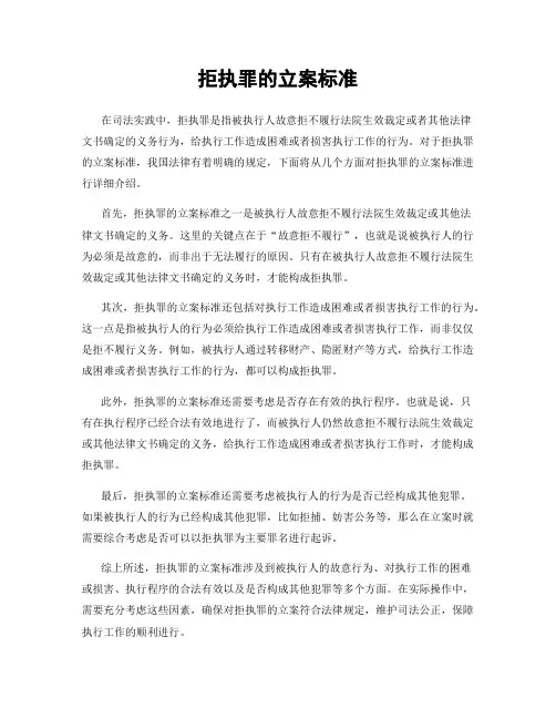 拒执罪的立案标准