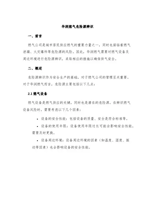 华润燃气危险源辨识