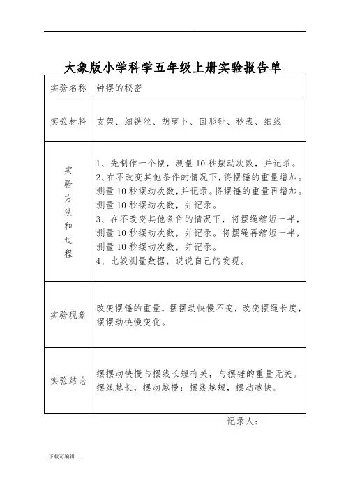 大象版小学科学五年级(上册)实验报告单