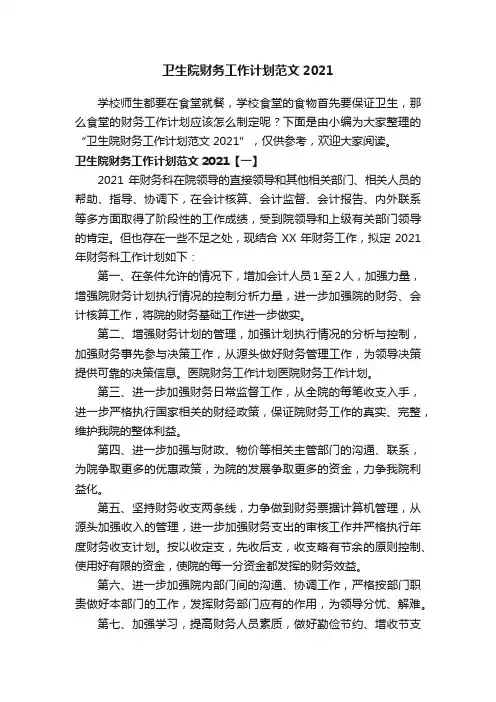 卫生院财务工作计划范文2021