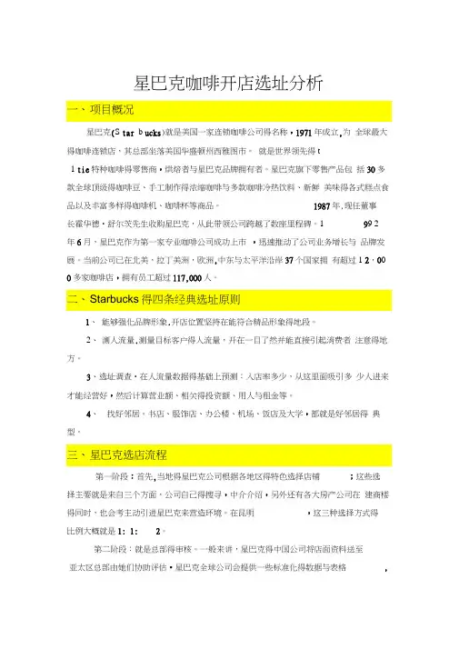 1524MBA案例分析星巴克门店选址分析报告