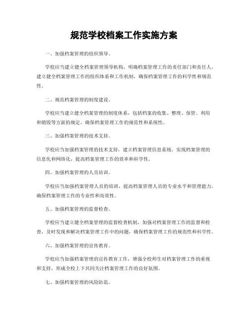 规范学校档案工作实施方案