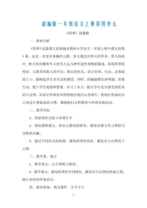 部编版一年级语文上册第四单元4.四季(说课稿)