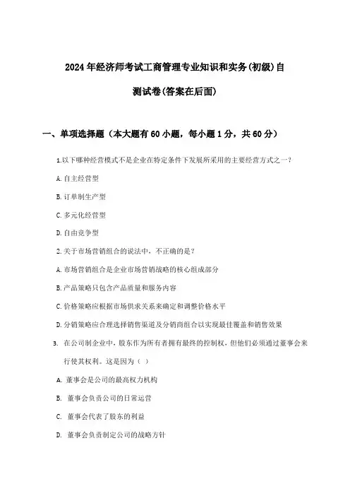 2024年经济师考试工商管理(初级)专业知识和实务试卷及答案指导