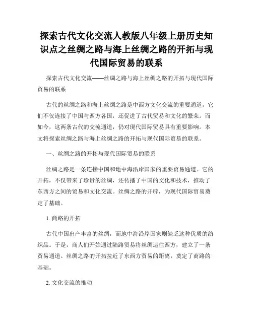 探索古代文化交流人教版八年级上册历史知识点之丝绸之路与海上丝绸之路的开拓与现代国际贸易的联系