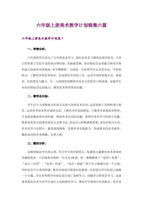 六年级上册美术教学计划锦集六篇