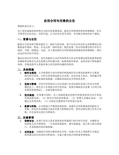 关于启用合同专用章的公告