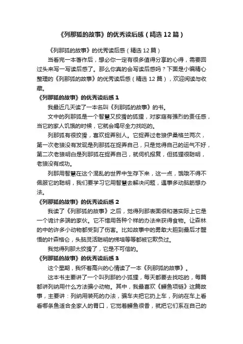《列那狐的故事》的优秀读后感（精选12篇）