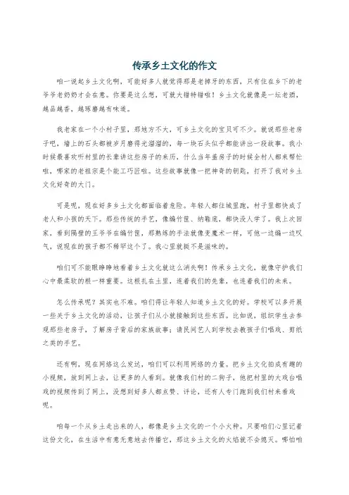 传承乡土文化的作文