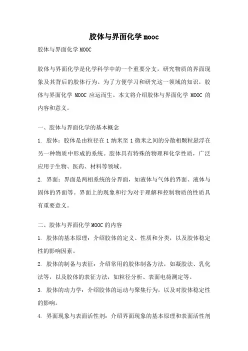 胶体与界面化学mooc