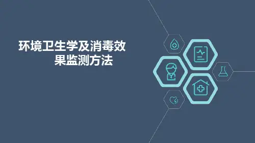 环境卫生学及消毒效果监测采样方法PPT精选全文