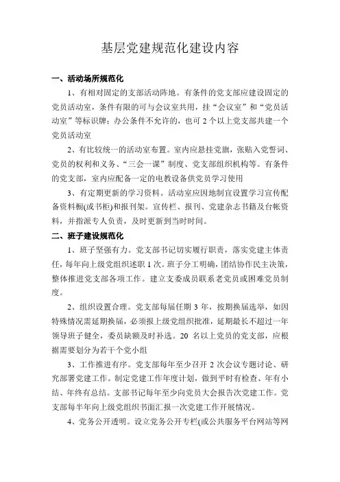 六个规范化(党建)