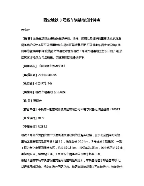 西安地铁3号线车辆基地设计特点