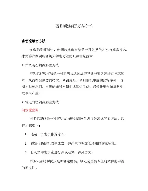 密钥流解密方法(一)