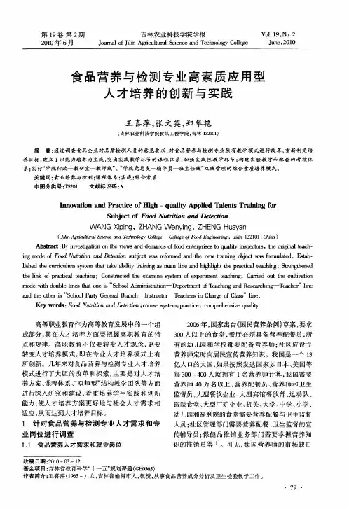 食品营养与检测专业高素质应用型人才培养的创新与实践