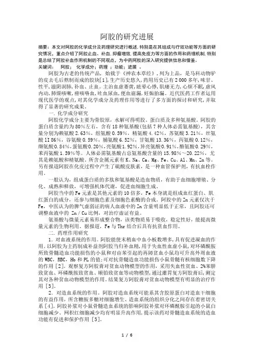 阿胶的研究进展