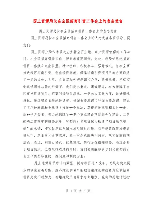国土资源局长在全区招商引资工作会上的表态发言【可编辑版】
