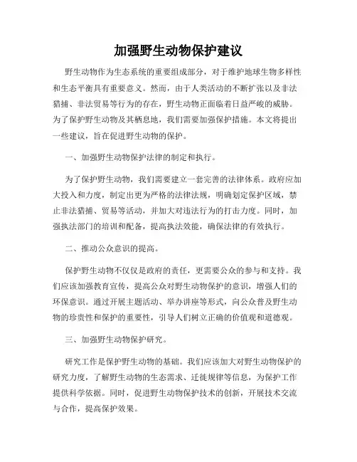 加强野生动物保护建议