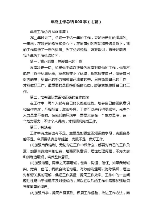 年终工作总结800字（七篇）