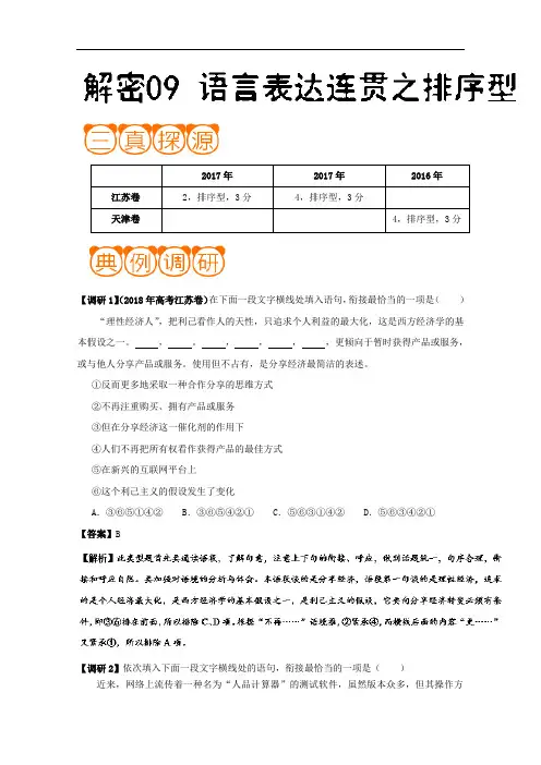 解密 语言表达连贯之排序型-备战2019年高考语文之高频考点解密 Word 含解析