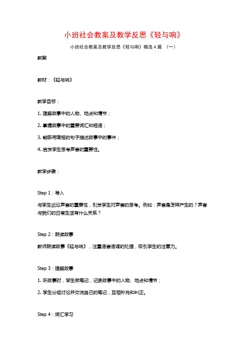 小班社会教案及教学反思《轻与响》4篇