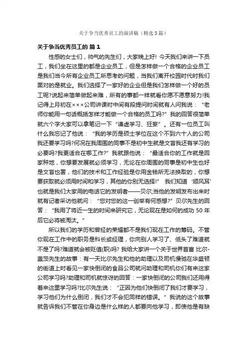 关于争当优秀员工的演讲稿（精选3篇）